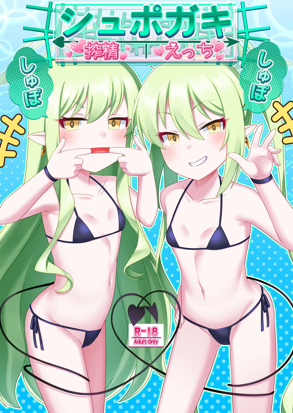 シュポガキしゅぽしゅぽ搾精えっち 1ページ