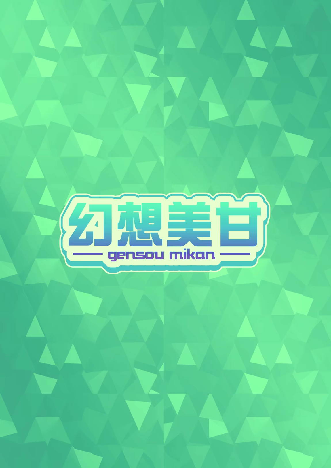 シュポガキしゅぽしゅぽ搾精えっち 18ページ