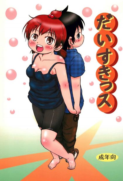 だいすきっス