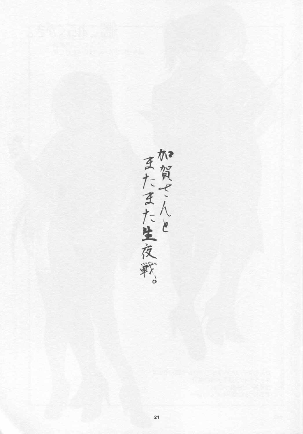 加賀さんとまたまた生夜戦 20ページ