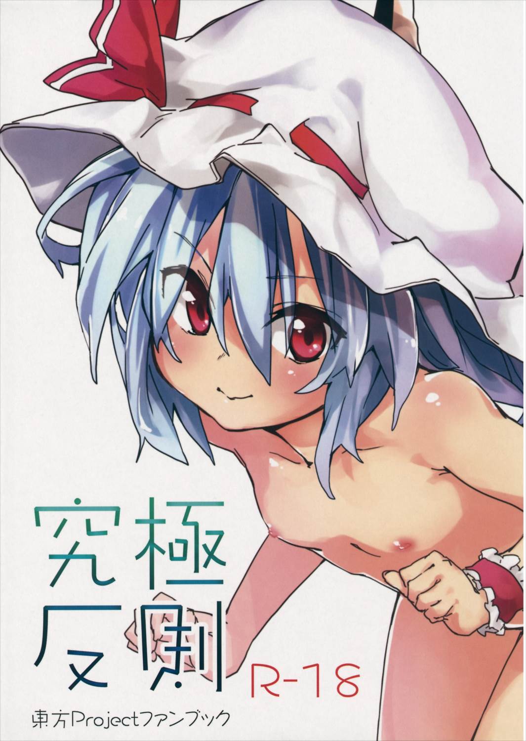 究極反則 1ページ