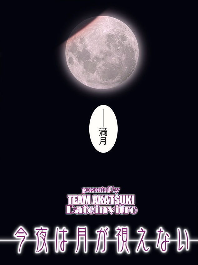 今夜は月が視えない 3ページ