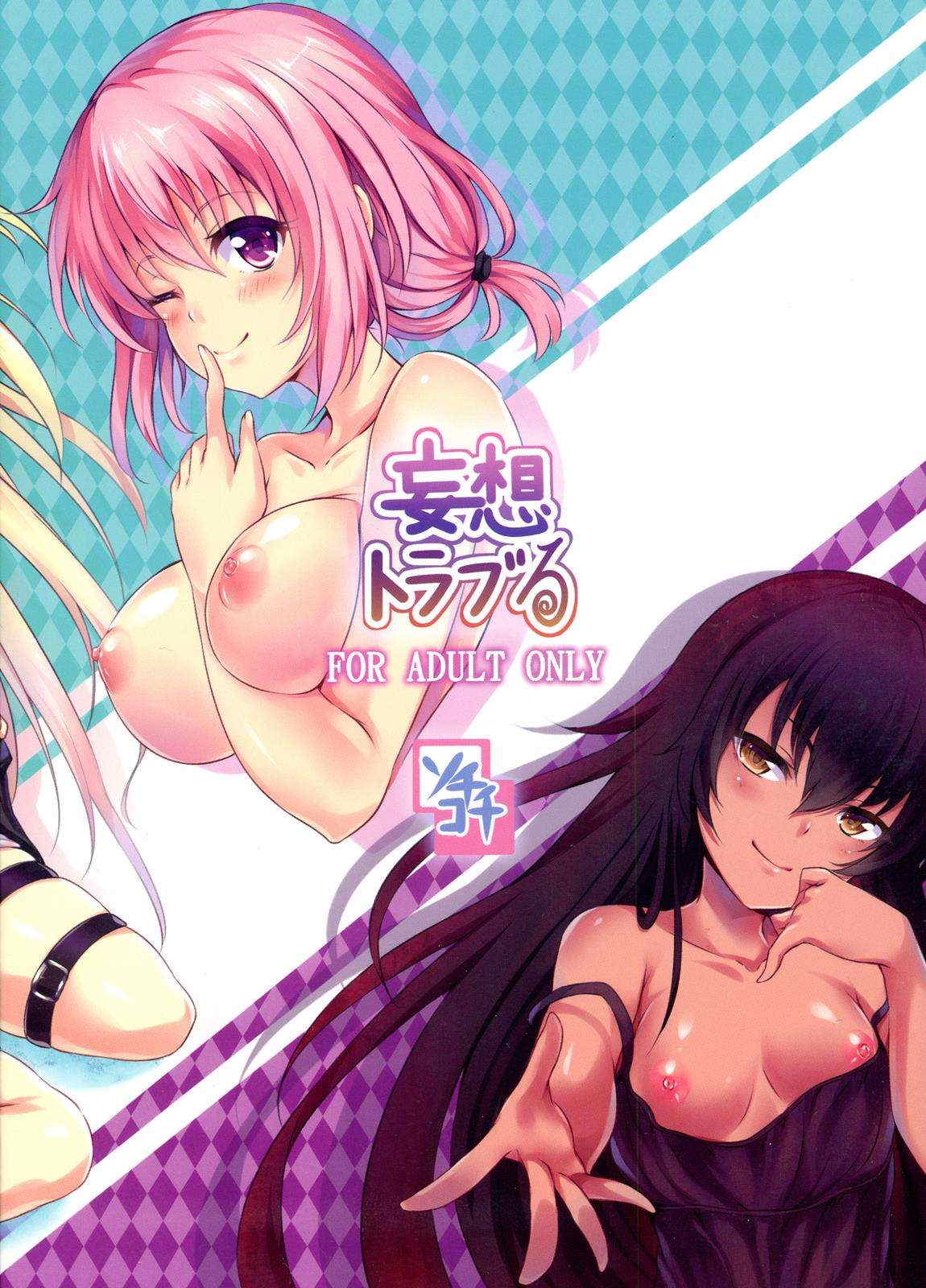 妄想トラブる 2ページ
