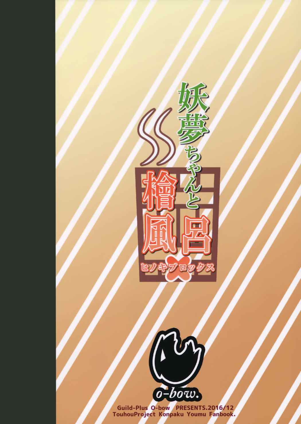 妖夢ちゃんと檜風呂X 18ページ