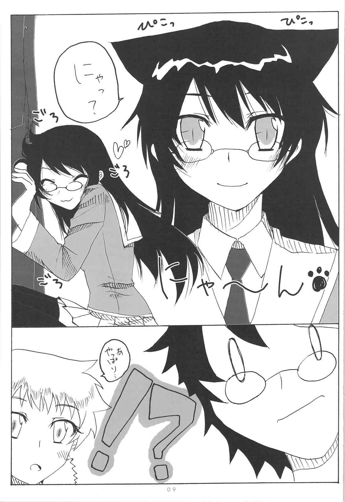 くみかえにゃ〜ん 8ページ