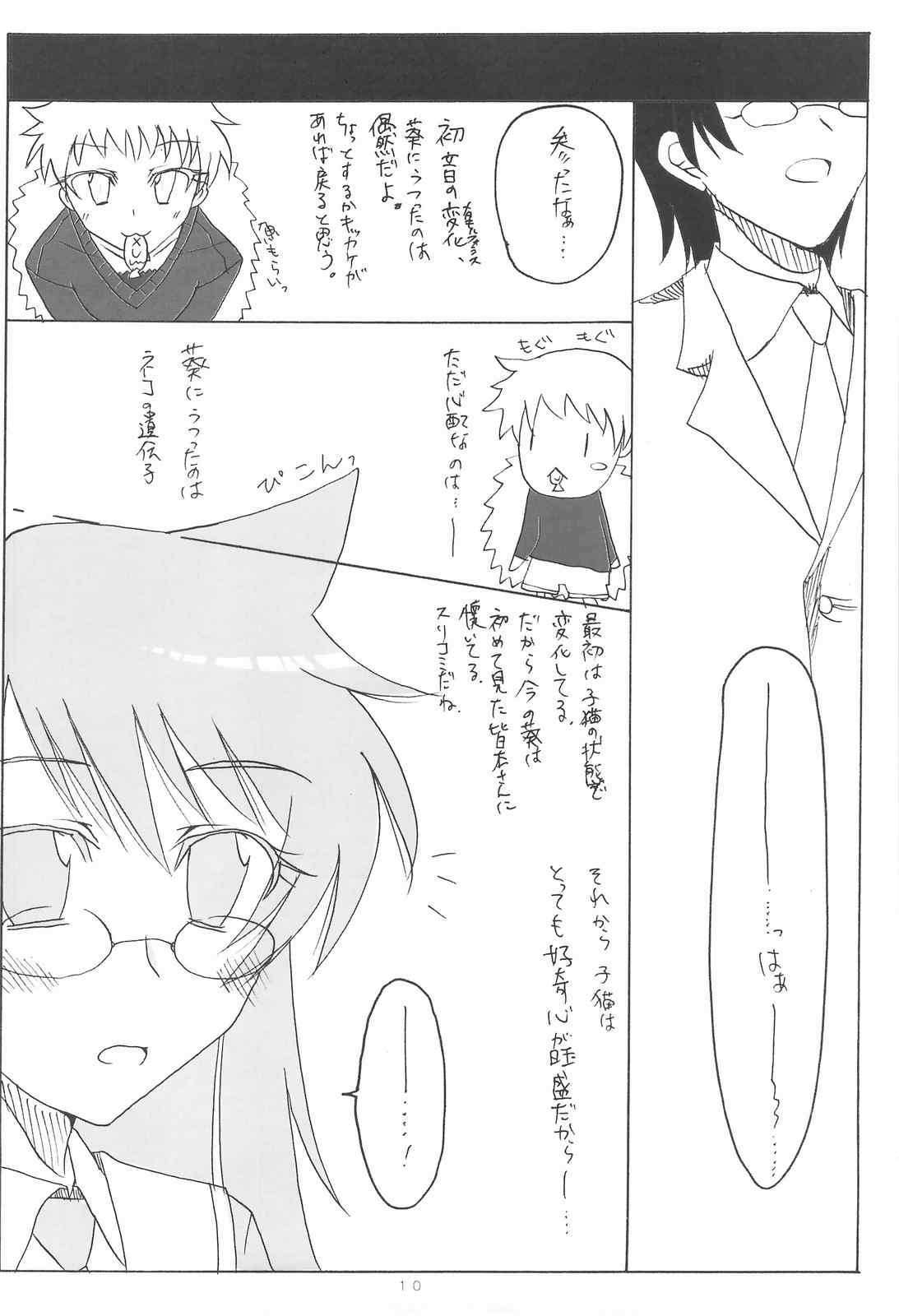 くみかえにゃ〜ん 9ページ