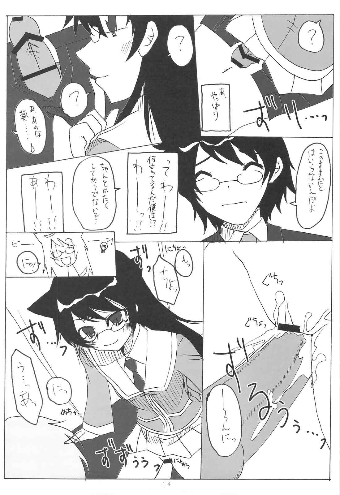 くみかえにゃ〜ん 13ページ