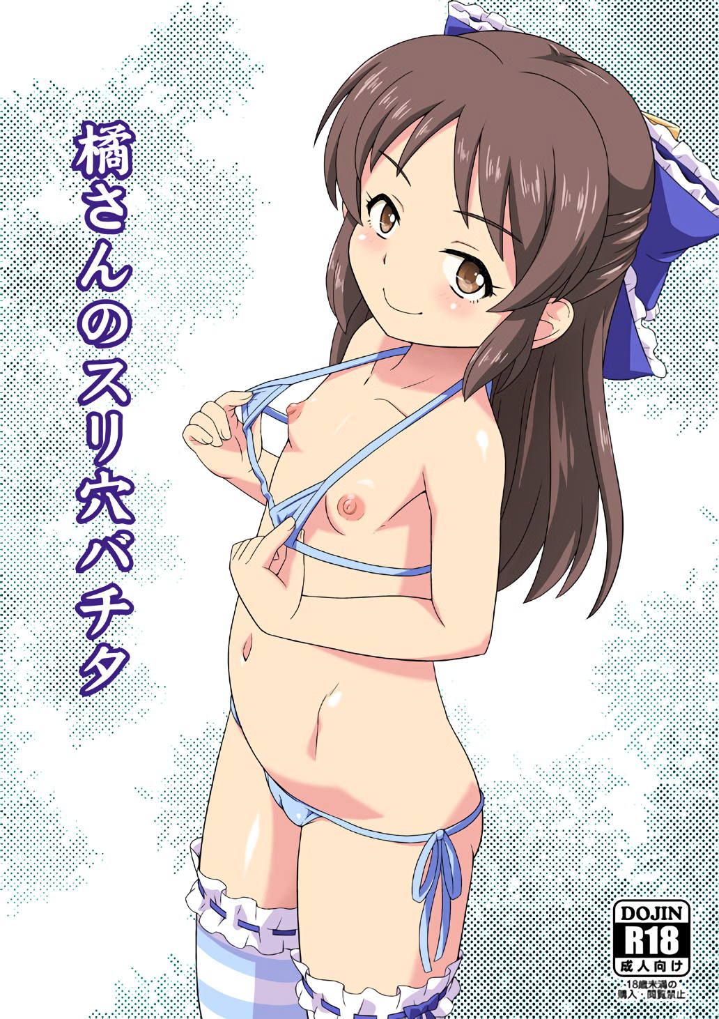 橘さんのスリ穴バチタ 1ページ