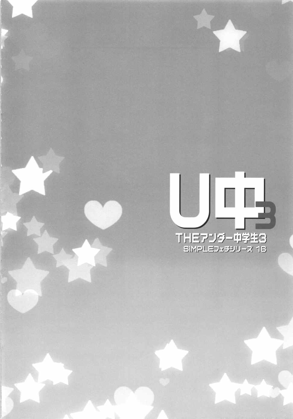 THE アンダー中学生3 2ページ