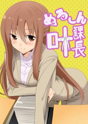 ぬる~ん叶課長