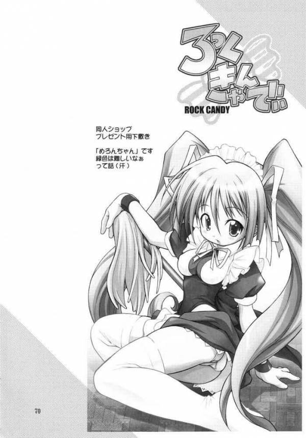 ろっくきゃんでぃ 62ページ
