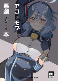 アコがモブに悪戯されちゃう本