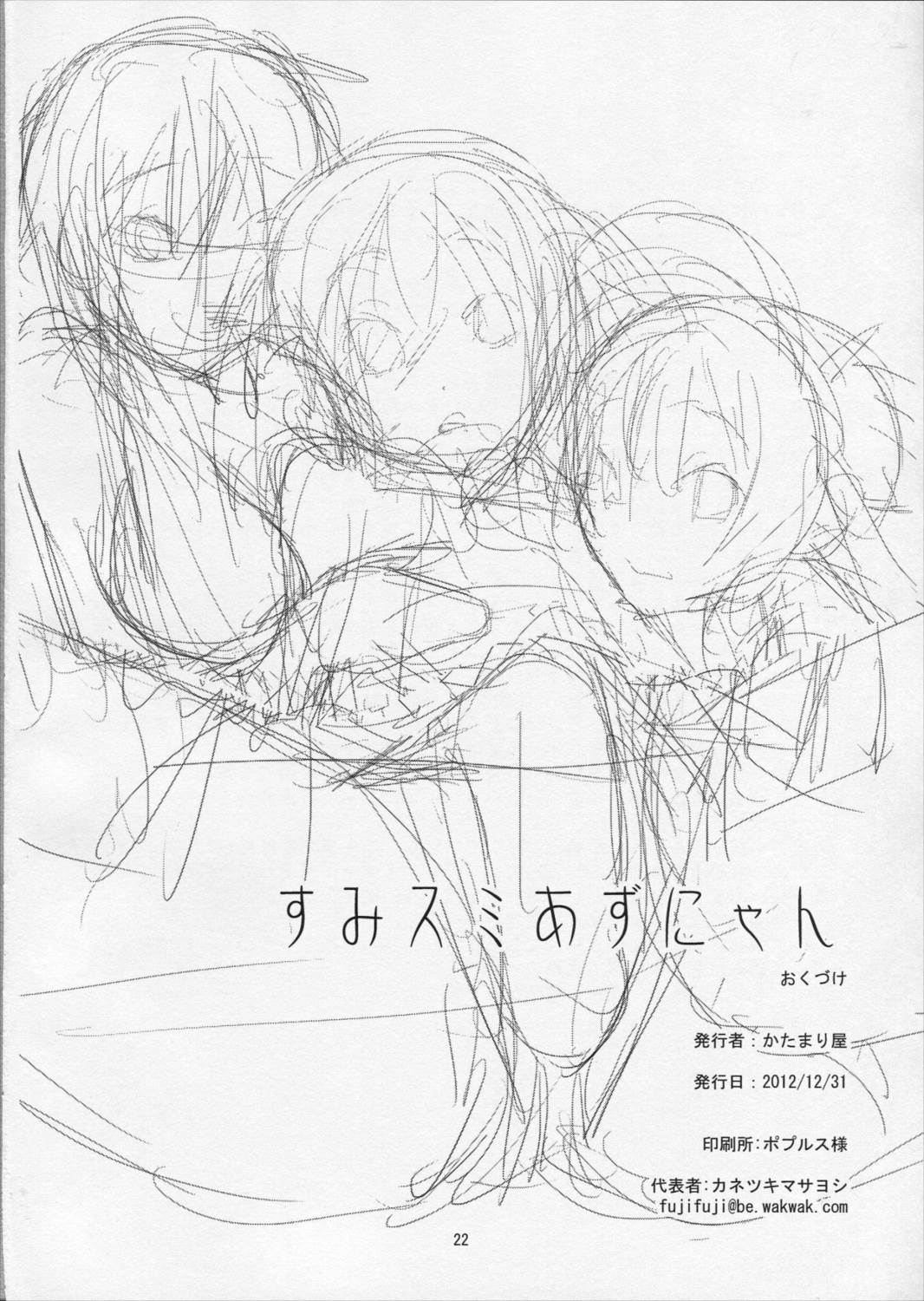 すみスミあずにゃん 21ページ