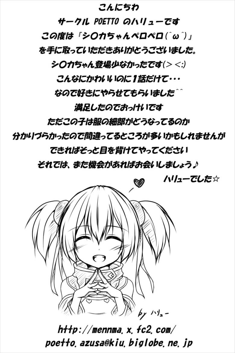 シ○カちゃんペロペロ (^ω^) 74ページ