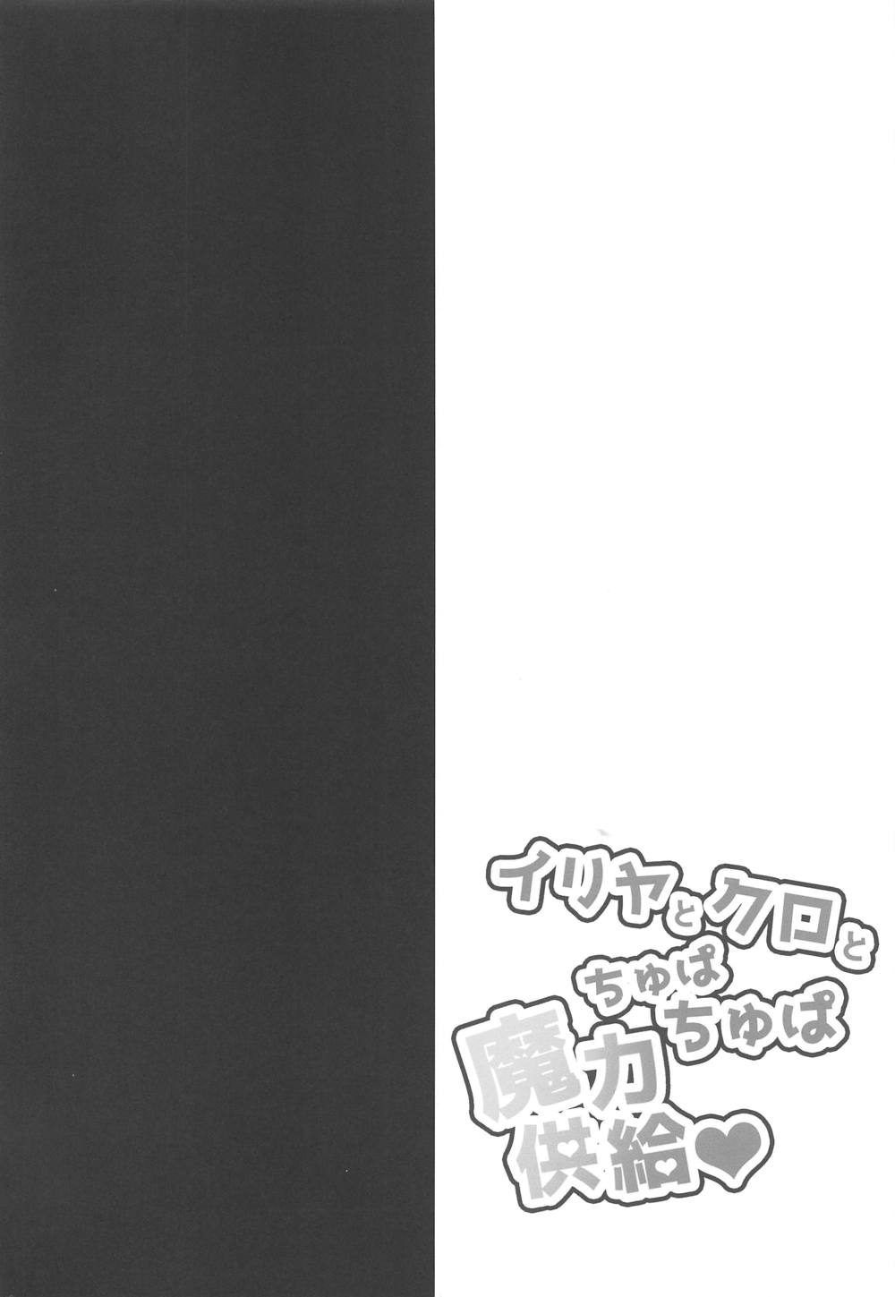 イリヤとクロとちゅぱちゅぱ魔力供給 3ページ