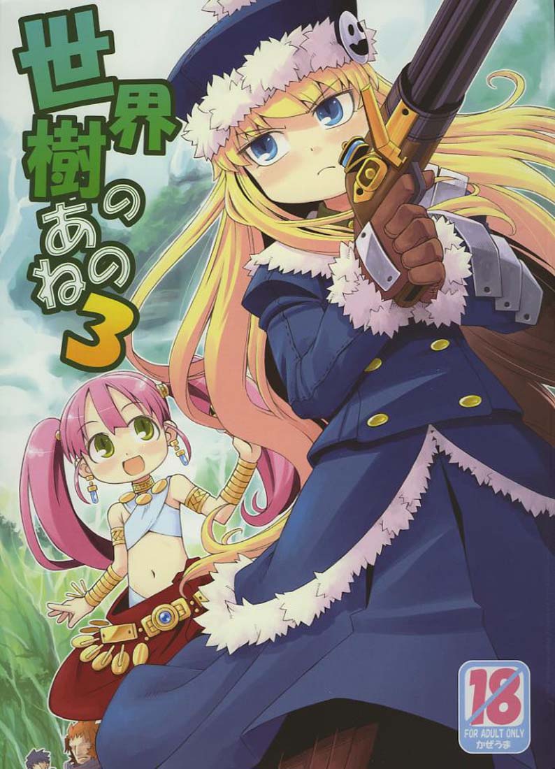 世界樹のあのね 3 1ページ