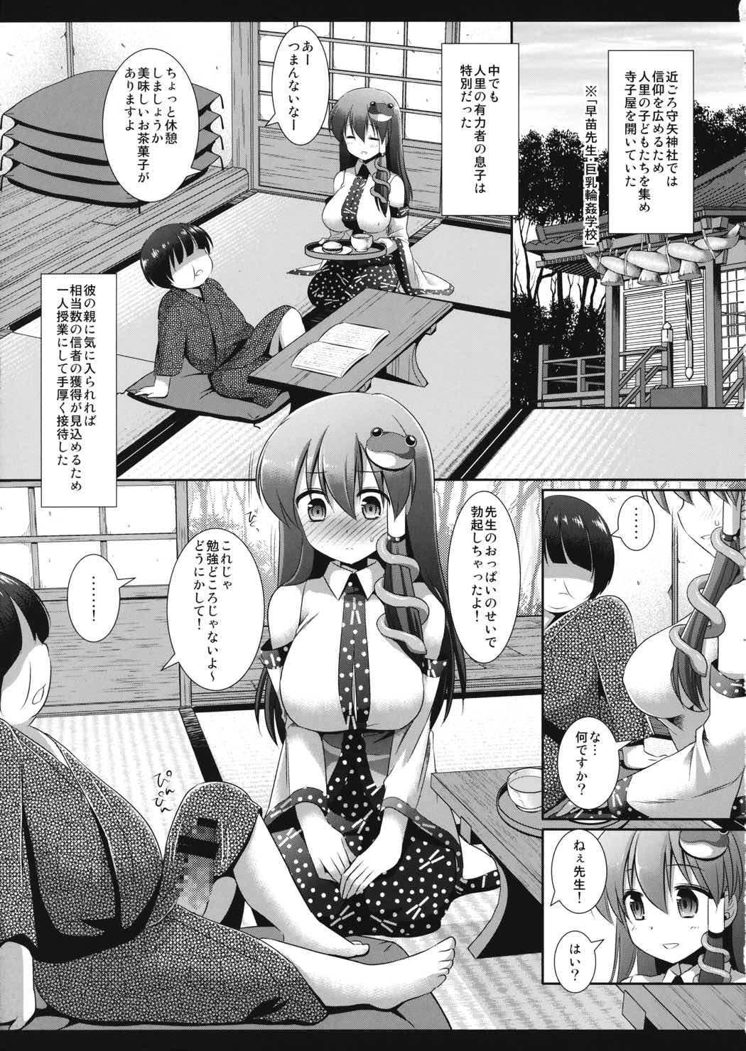 東方調教史記 早苗 4ページ