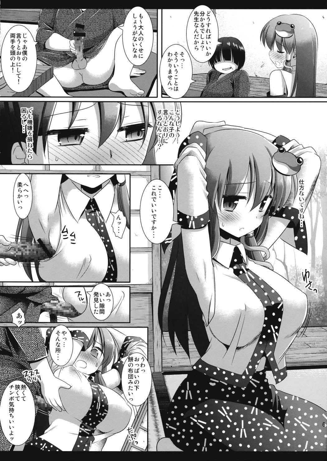東方調教史記 早苗 5ページ