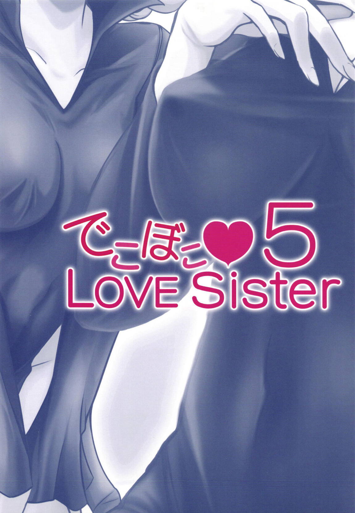 でこぼこLove Sister 5 45ページ