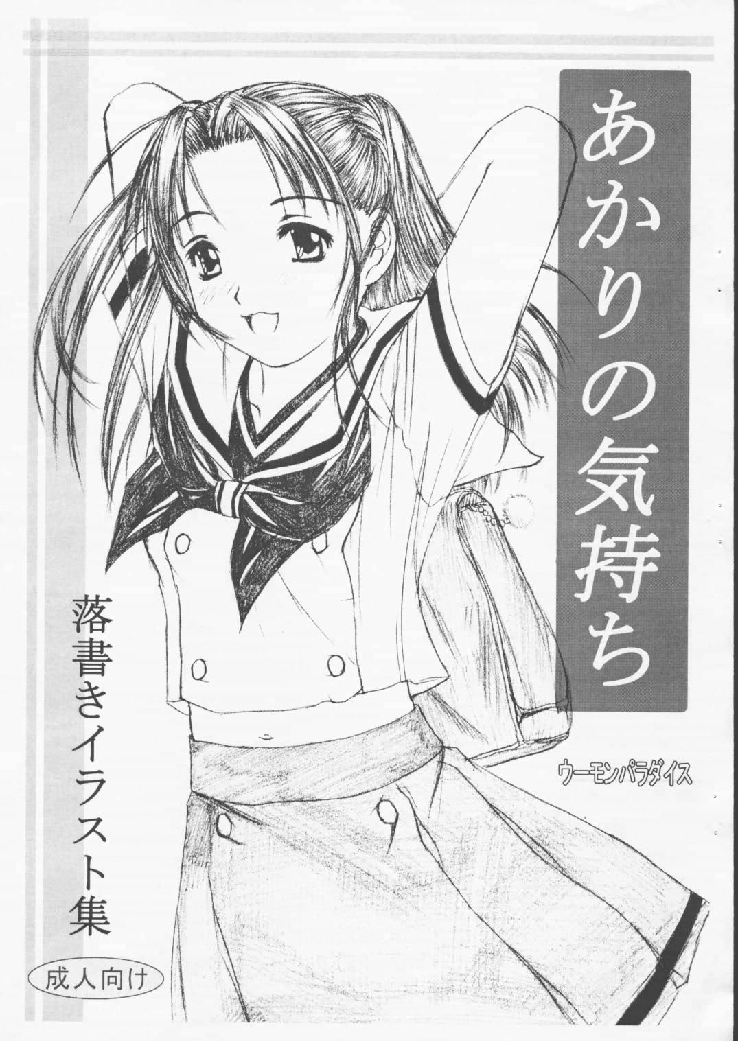 あかりの気持ち 1ページ