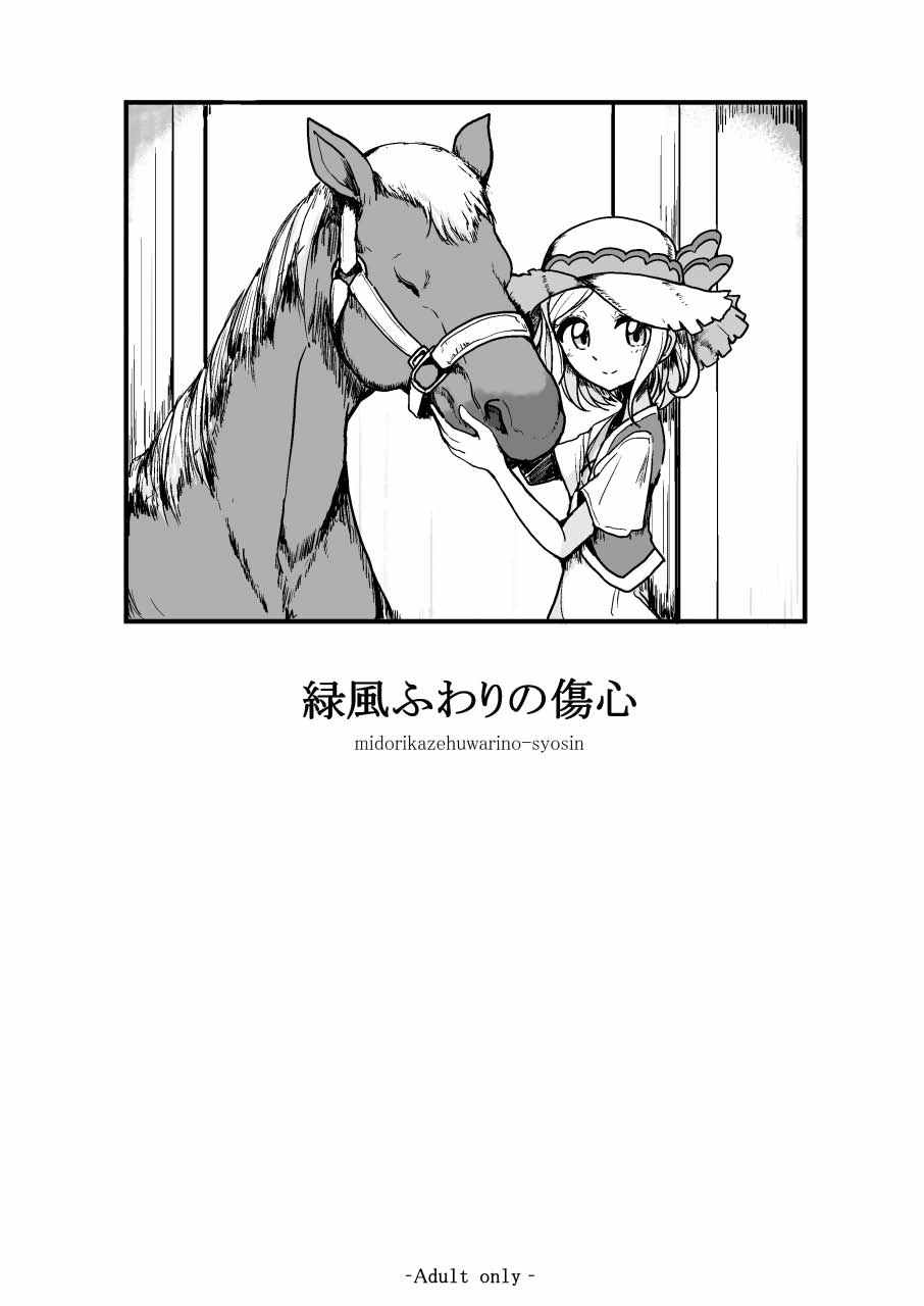 緑風ふわりの傷心 1ページ