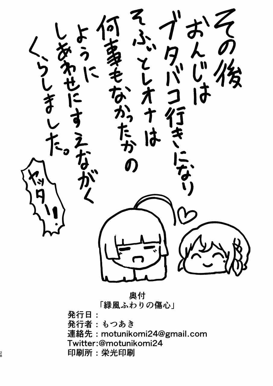 緑風ふわりの傷心 28ページ