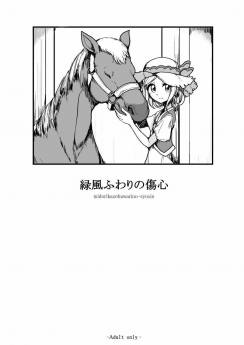 緑風ふわりの傷心