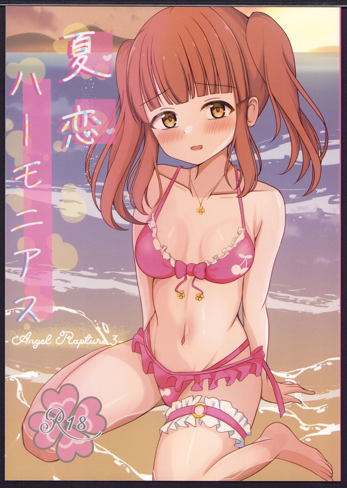 夏恋ハーモニアス 1ページ