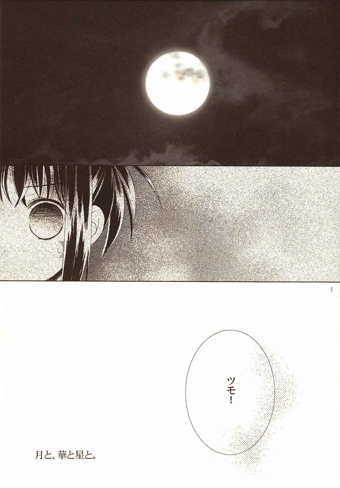 月と、華と星と。 5ページ