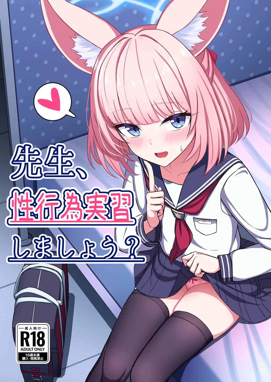 先生、性行為実習しましょう？ 1ページ