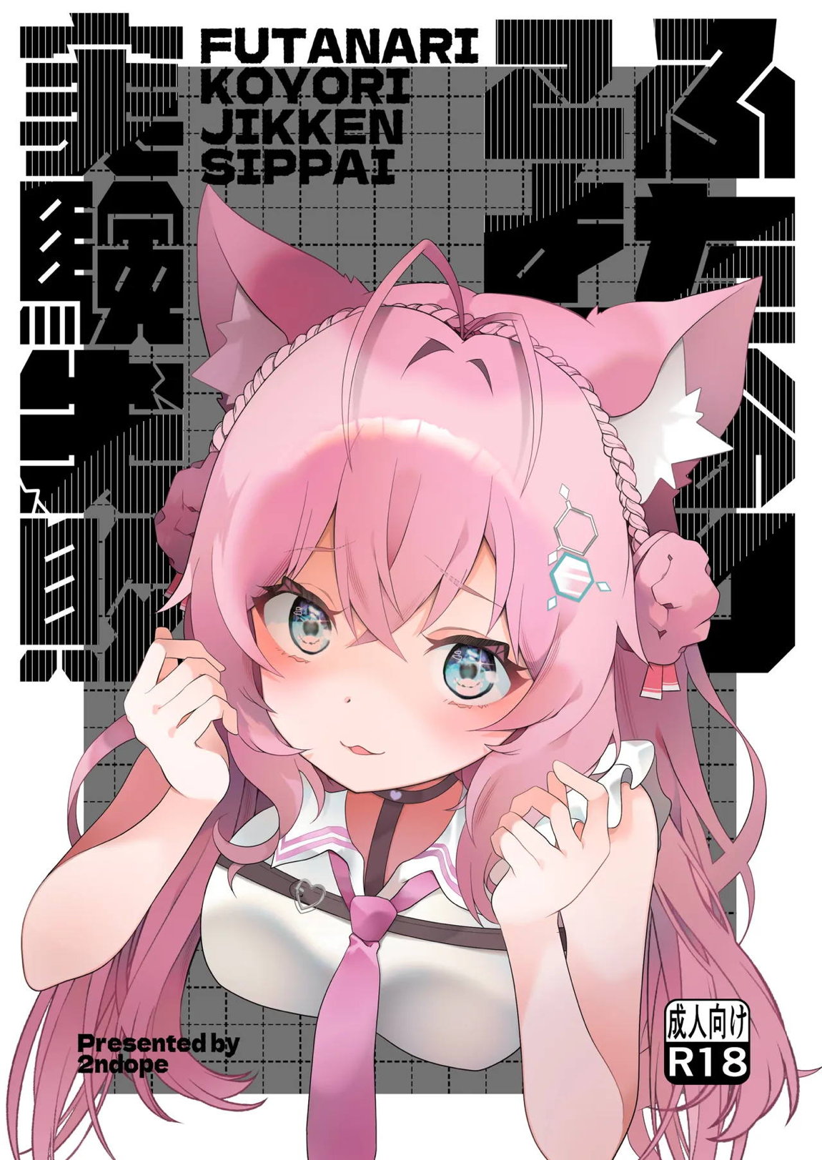 ふたなりこより実験失敗 1ページ