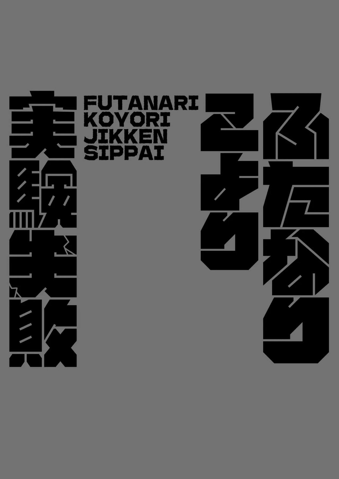 ふたなりこより実験失敗 18ページ