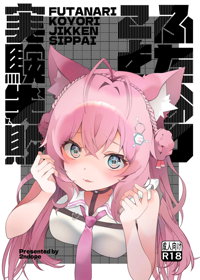 ふたなりこより実験失敗