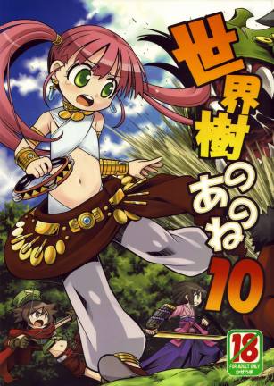 世界樹のあのね 10