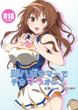 即ハボサマーでデカマラオン!