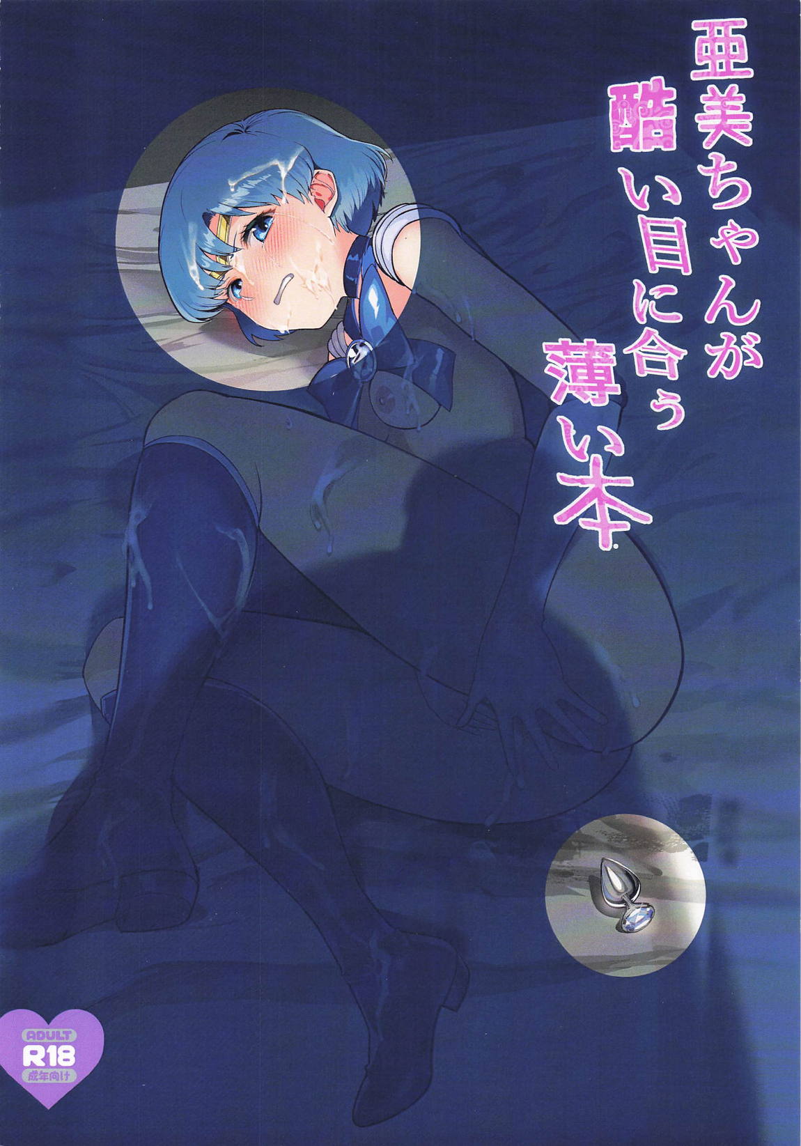亜美ちゃんが酷い目に合う薄い本 22ページ