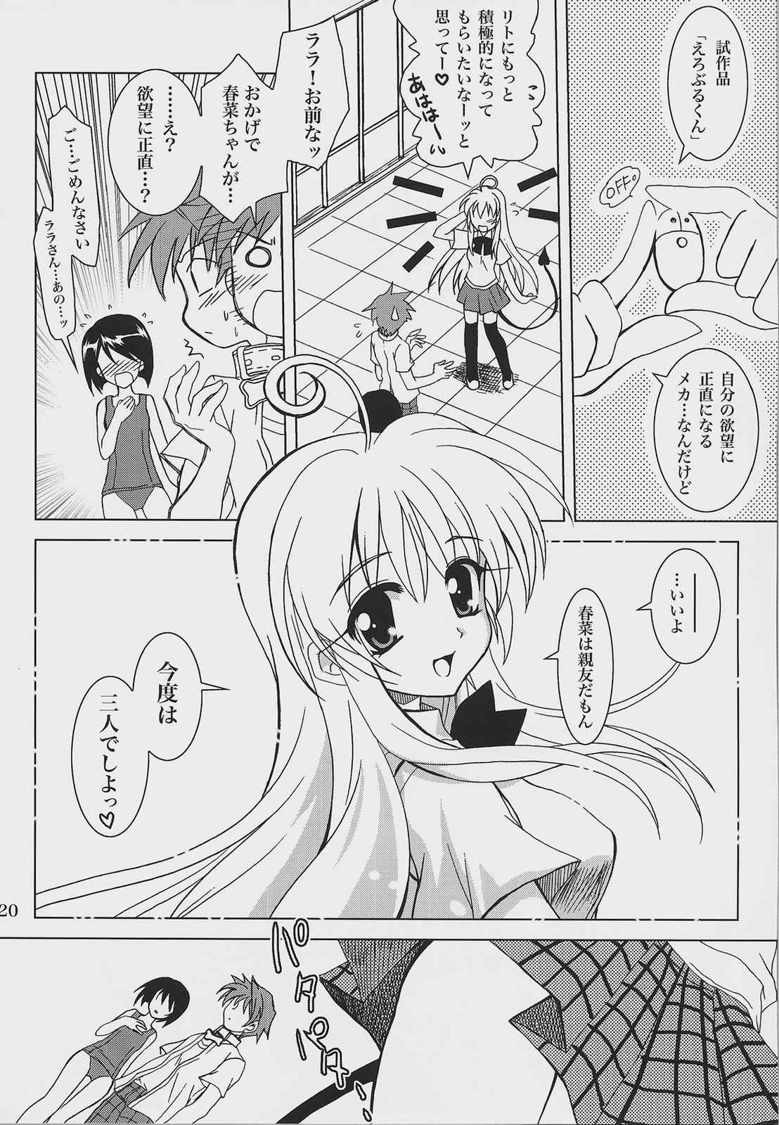 らぶとる ㈪ 19ページ