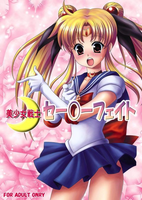 美少女戦士セー◯ーフェイト