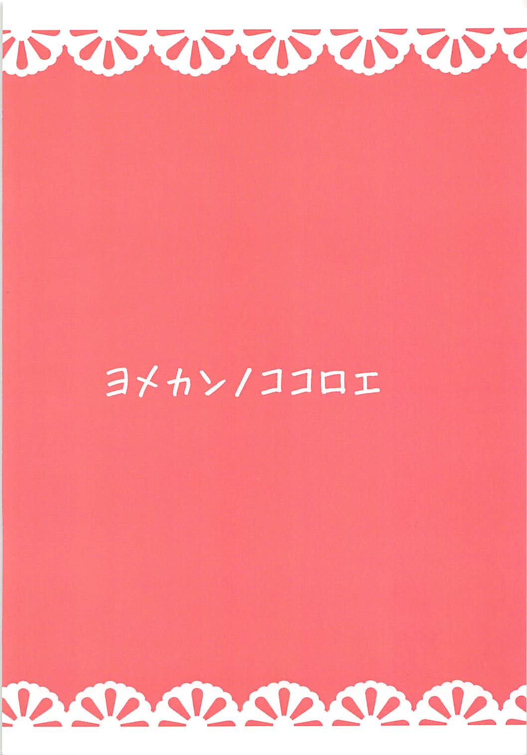 ヨメカンノココロエ 18ページ