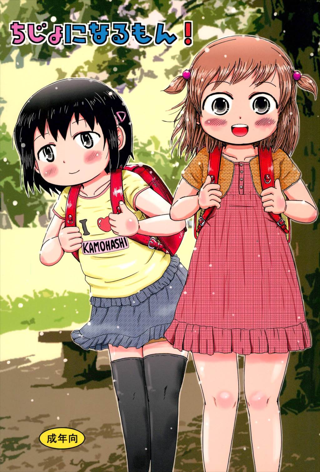 ちじょになるもん! 1ページ