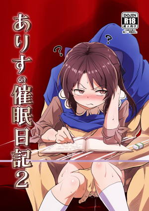 ありすの催眠日記2