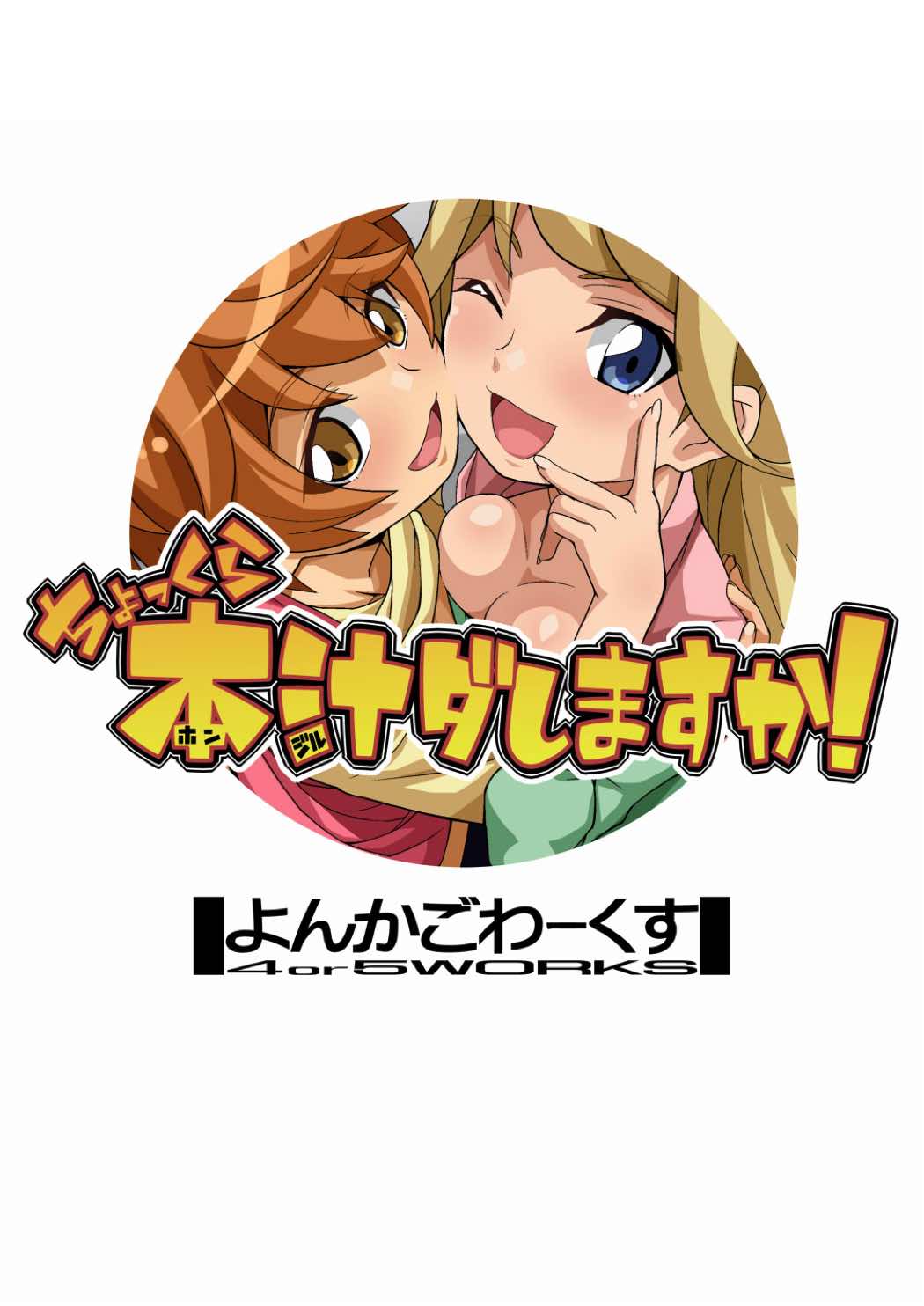 ちょっくら本汁ダしますか! 27ページ