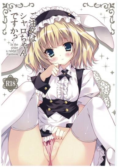 ご注文はシャロちゃんですか?