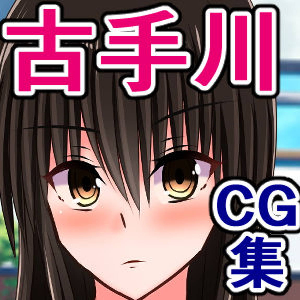 催眠をかけられた古手川さんがチンヌキボランティアに励む話 60ページ