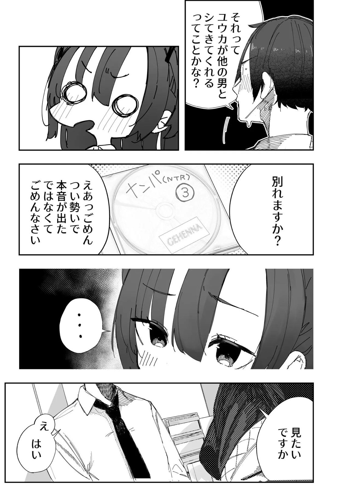 寝取らせた私が寝取られる確率は×××％？！ 計算通り、かんぺき~♡ 4ページ