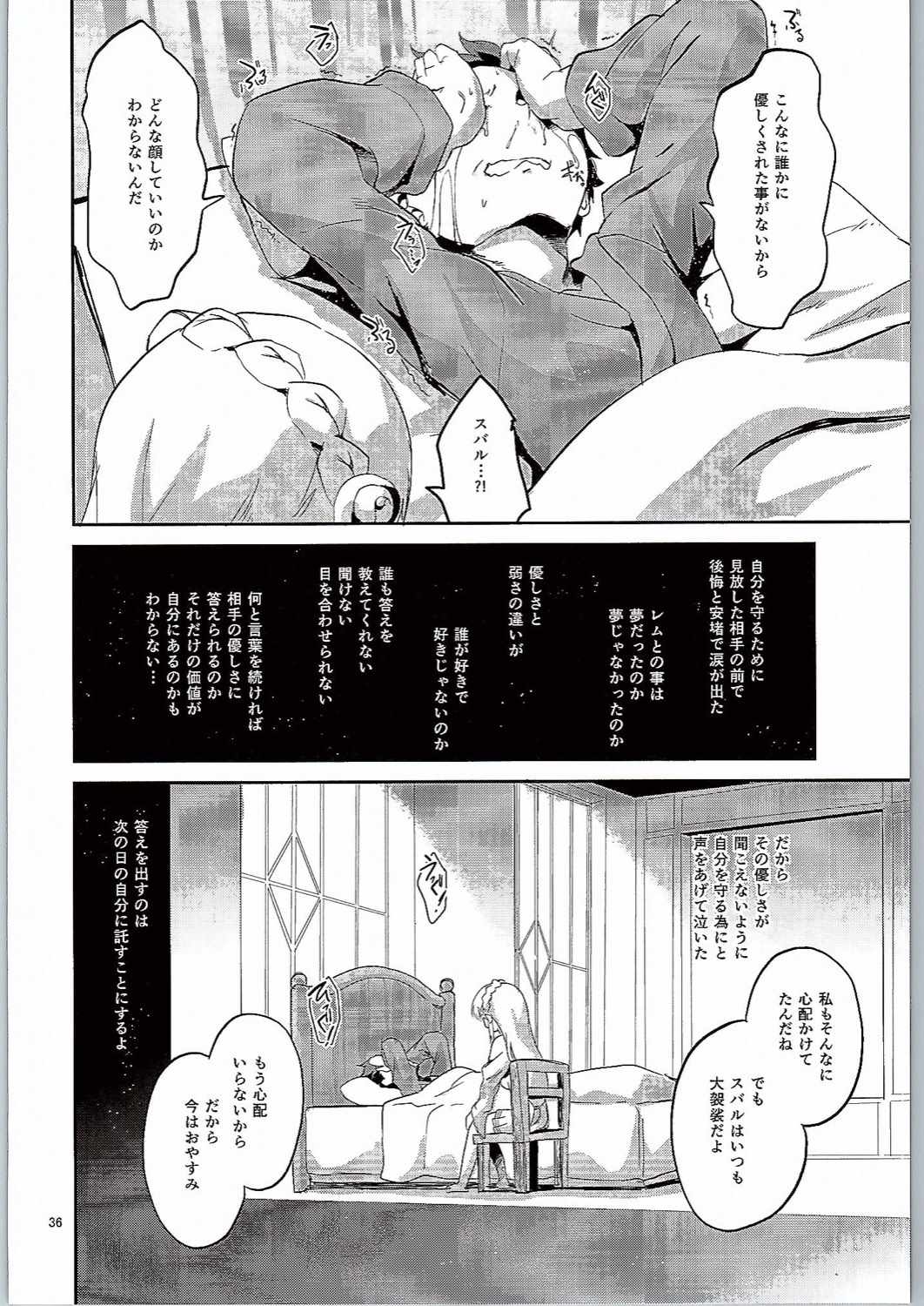 レムは嫌な子になってしまいます…。 35ページ