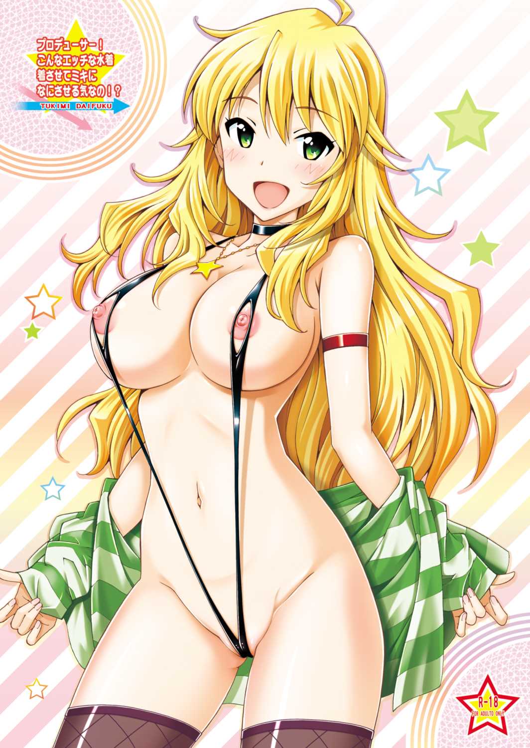 プロデューサー！ こんなエッチな水着着させてミキになにさせる気なの！ 1ページ