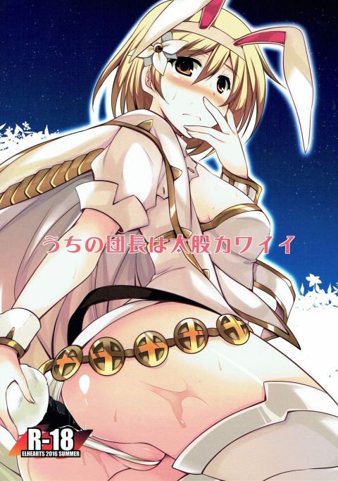 うちの団長は太股カワイイ