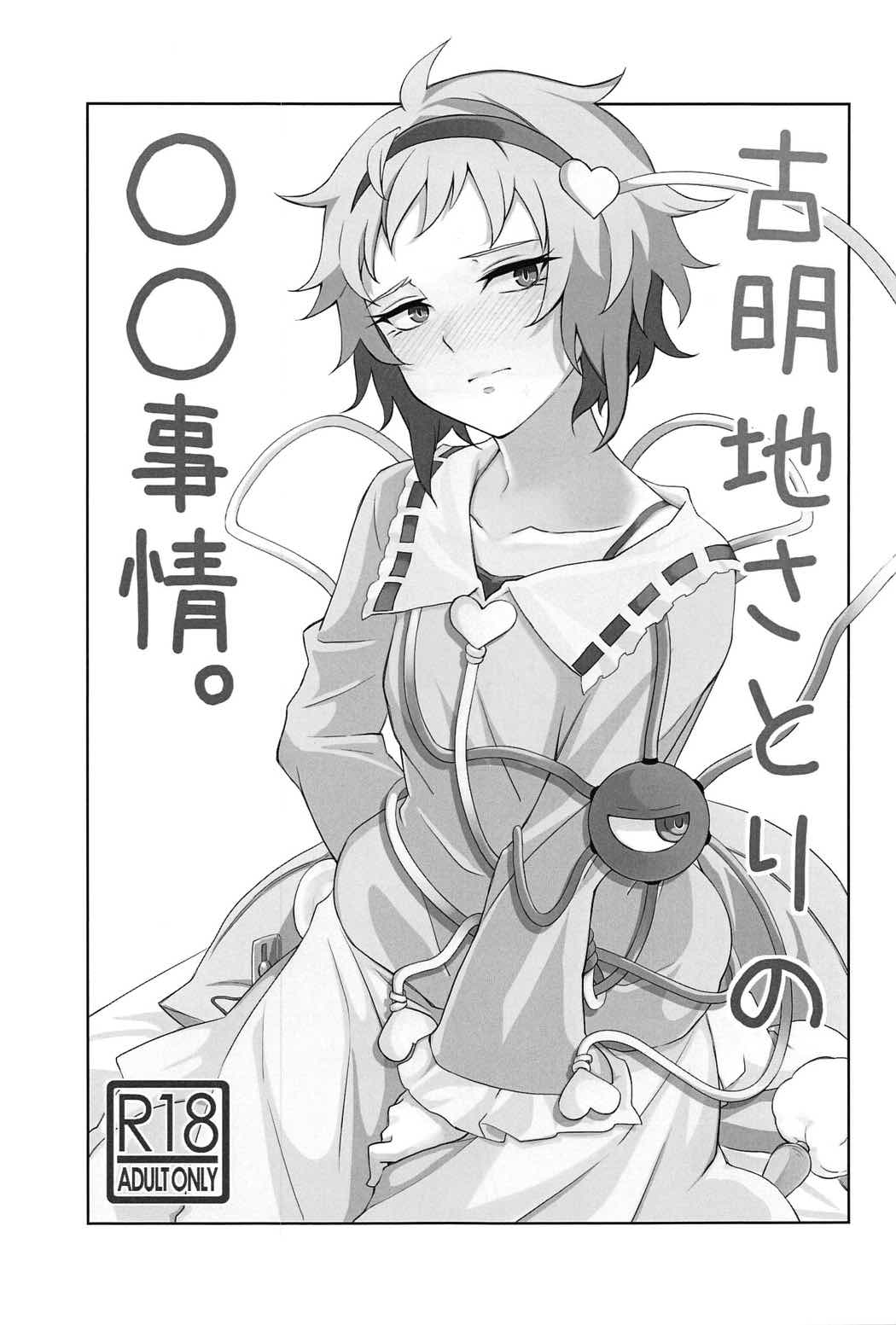 古明地さとりの〇〇事情 2ページ