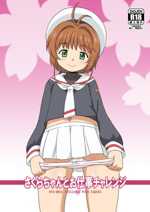 さくらちゃんとお仕事チャレンジ